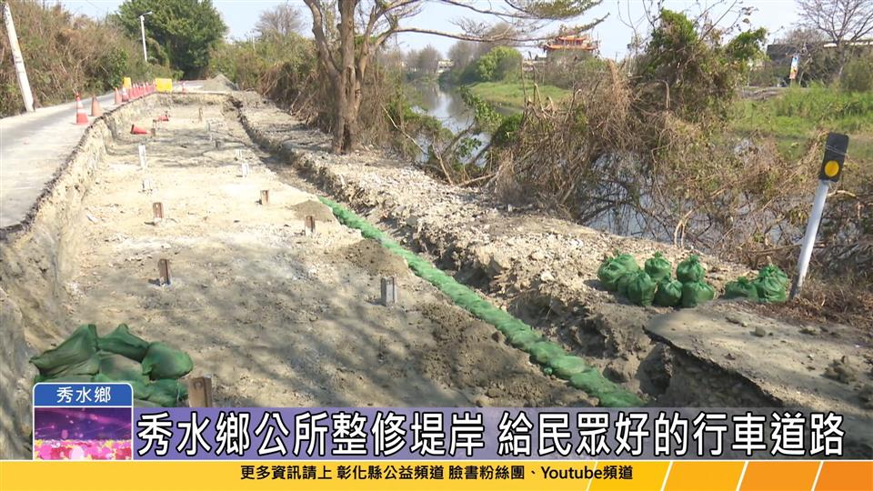 112-03-10 石笱排水堤岸坍塌 秀水鄉公所堤岸道路改善工程
